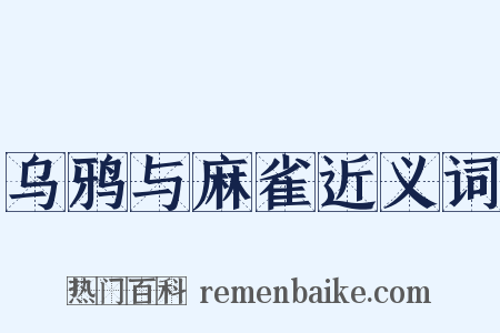 乌鸦与麻雀近义词是什么意思的图片